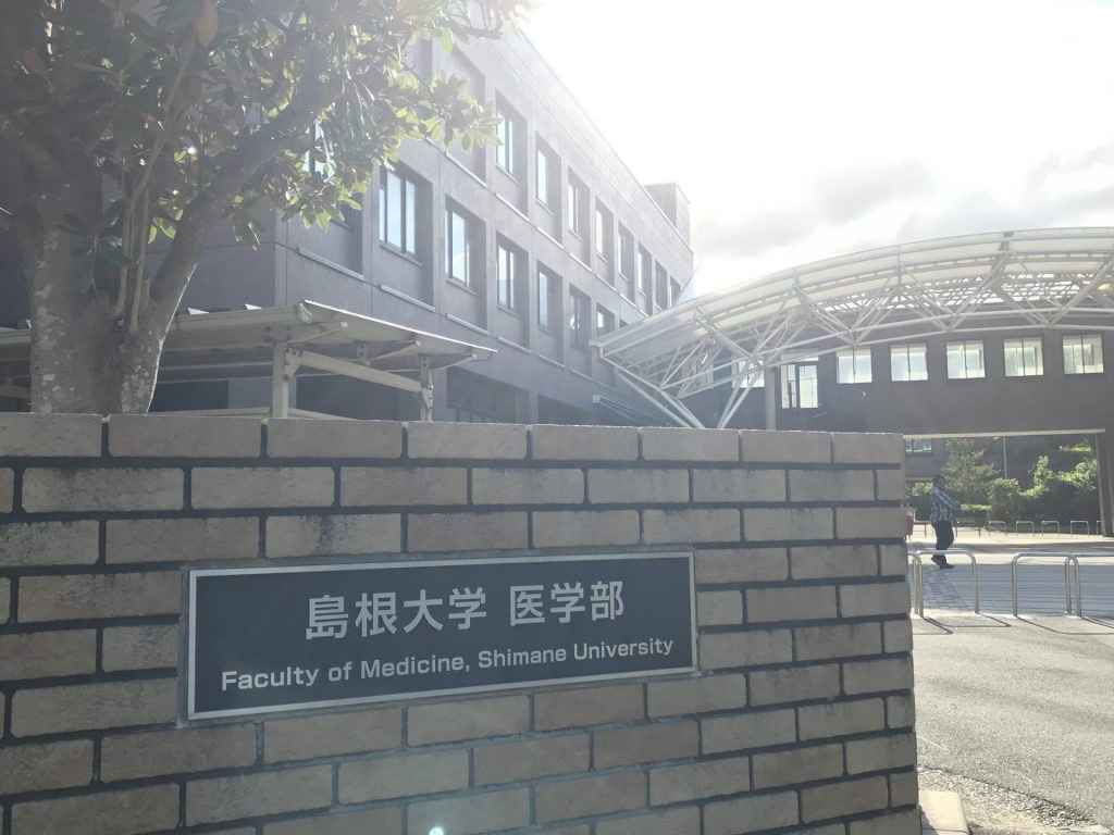 入試情報 島根大学医学部医学科の一般入試をどこよりも詳しく紹介 予備校なら武田塾 松江校