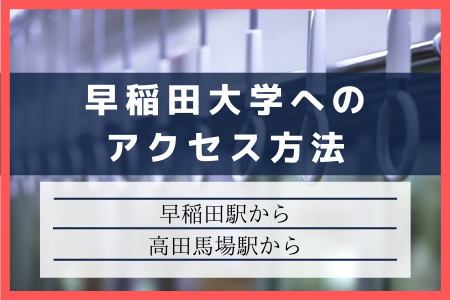 早稲田大学へのアクセス方法 早稲田駅から 高田馬場駅から 予備校なら武田塾 御茶ノ水本校