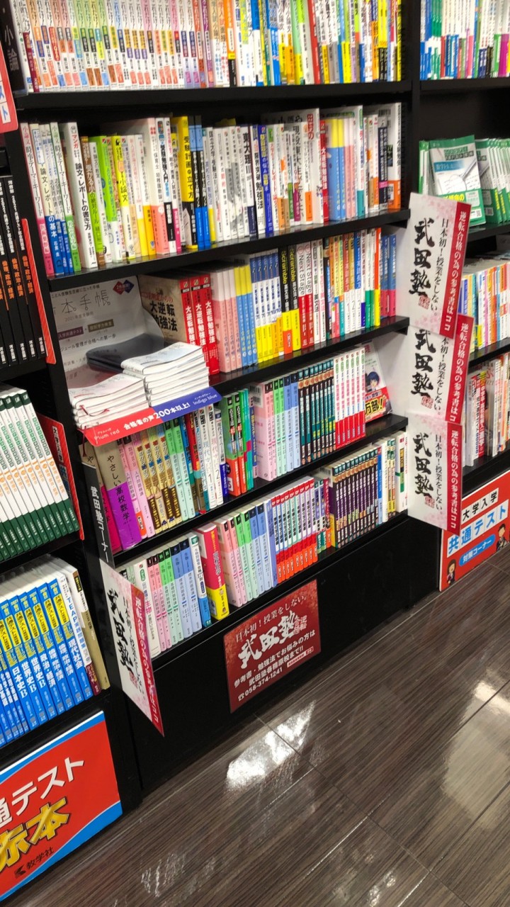 未来屋書店各務原店さんに武田塾参考書コーナーを新設しました！