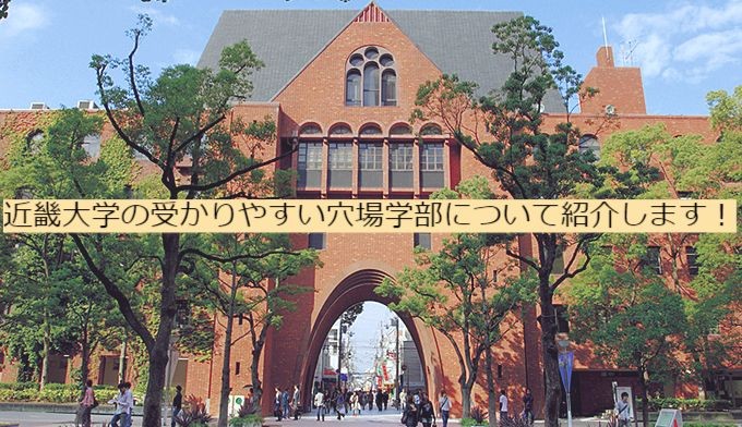 入試情報 近畿大学の受かりやすい穴場学部について紹介します 予備校なら武田塾 塚口校