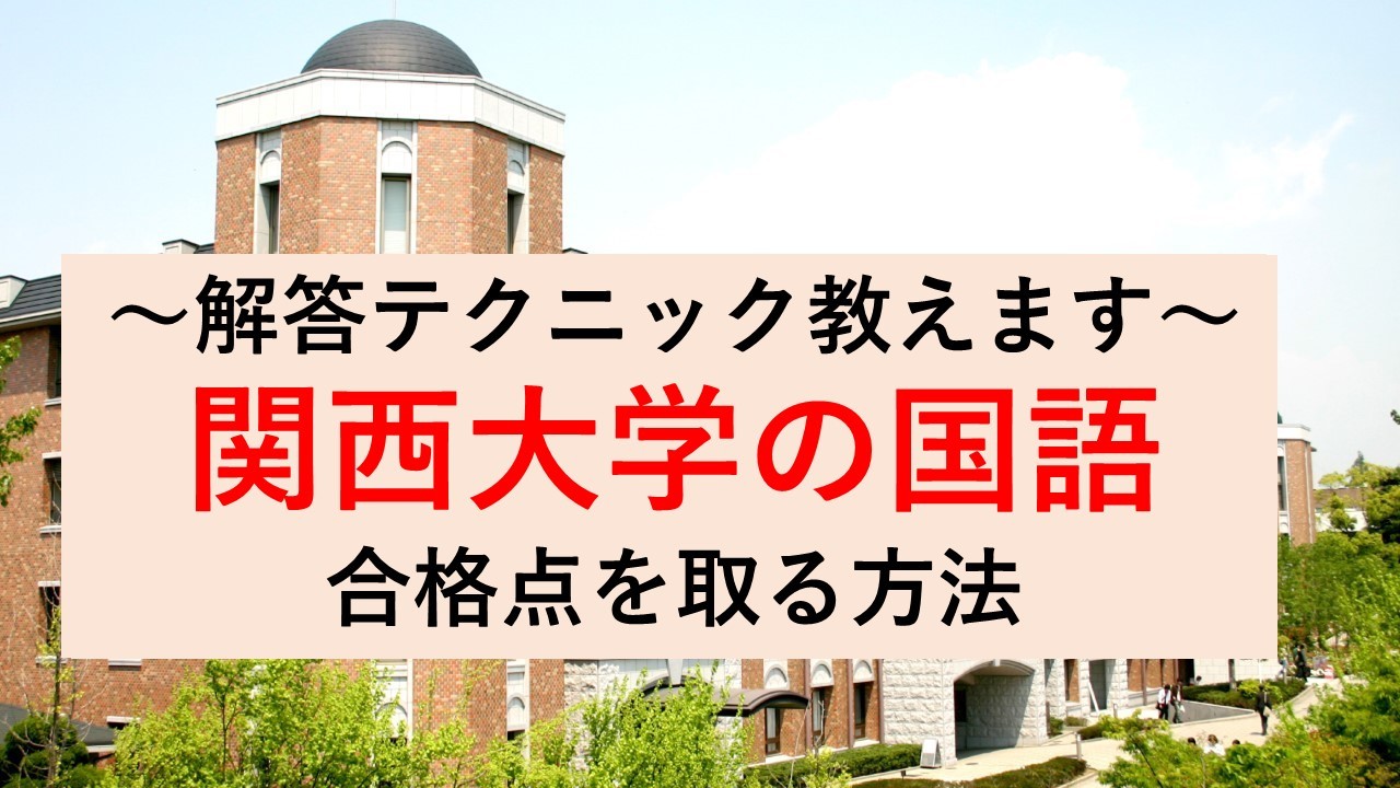 関西大学の国語で合格点を取る方法 解答テクニック教えます 予備校なら武田塾 芦屋校