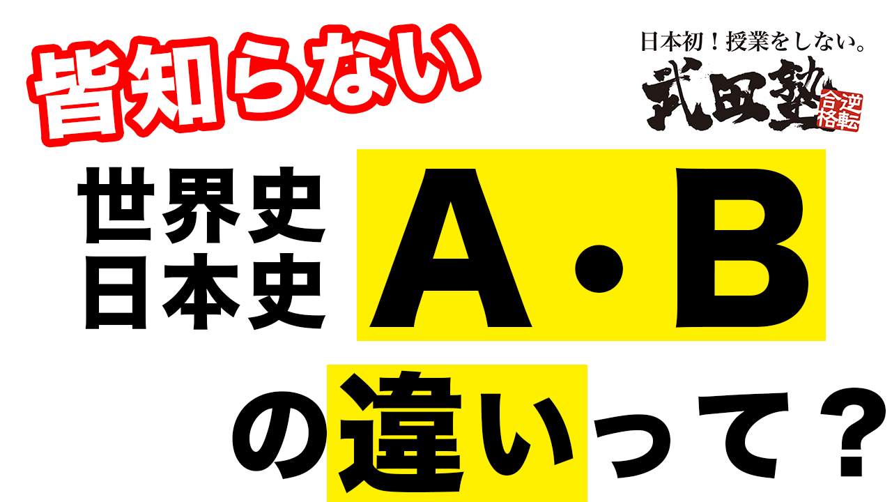 【大学受験】日本史A・B、世界史A・Bの違いって何？