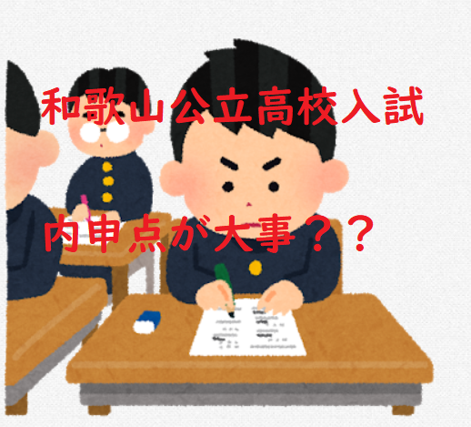 和歌山県公立高校入試は内申点が大事？具体的な配点と対策を解説！