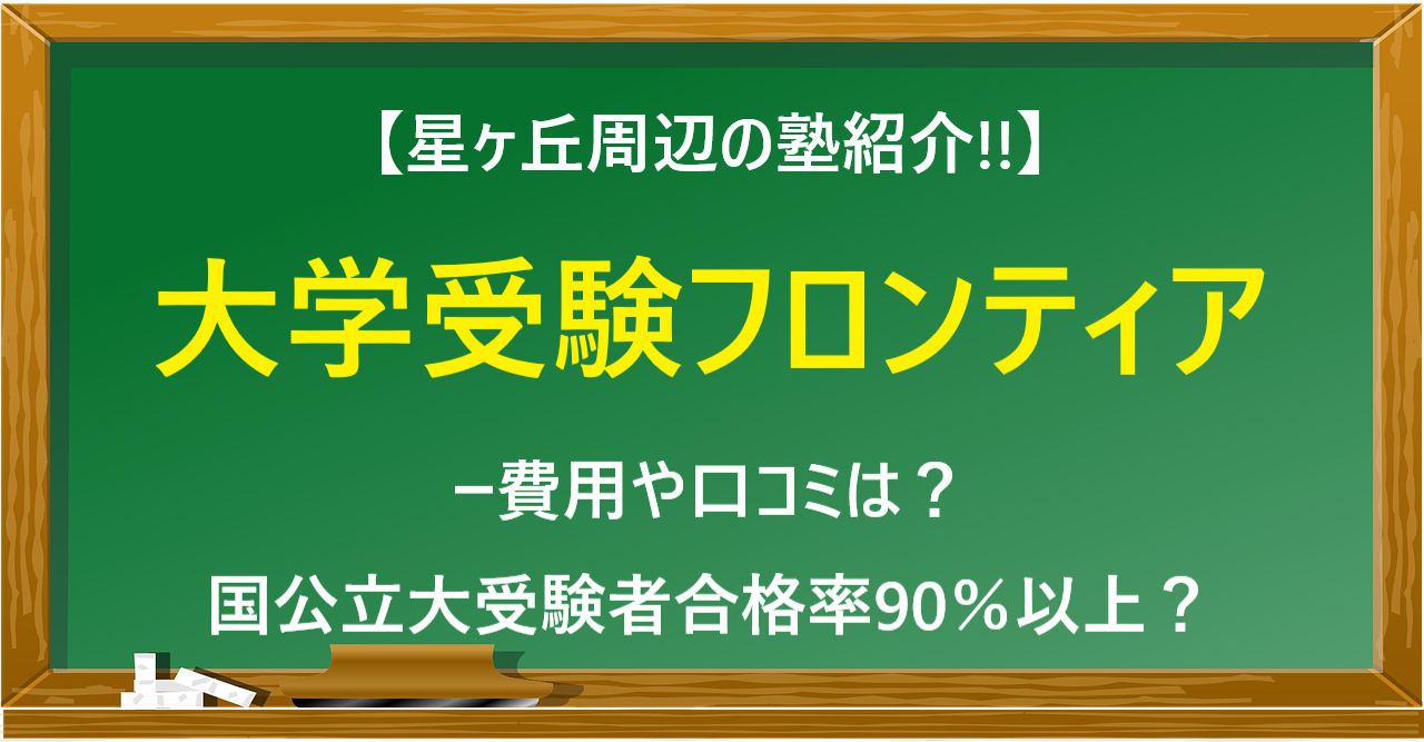 大学受験フロンティア星ヶ丘校はどんな塾 予備校 ー費用や口コミは 国公立大受験者合格率90 以上 予備校なら武田塾 名古屋星ヶ丘校