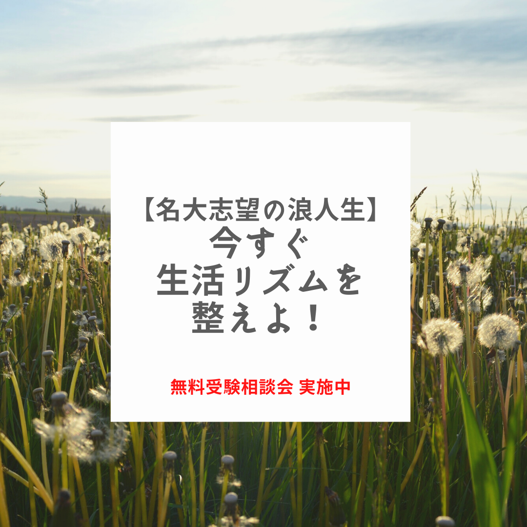 【名古屋大学を目指す浪人生の君へ】生活リズムの乱れを「今！すぐ！」改善しよう。生活リズムを改善するコツは？