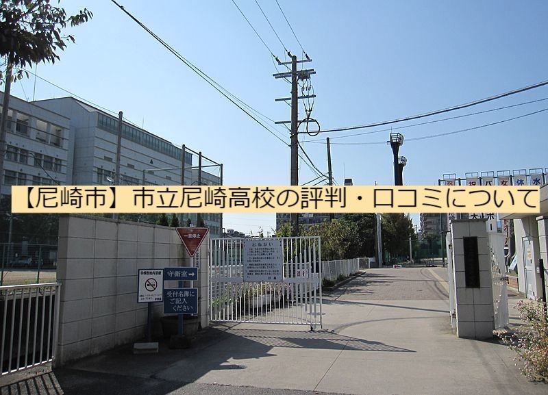 市立尼崎高校 尼崎市 塚口周辺の高校の情報 評判 口コミを紹介 予備校なら武田塾 塚口校へー 予備校なら武田塾 塚口校