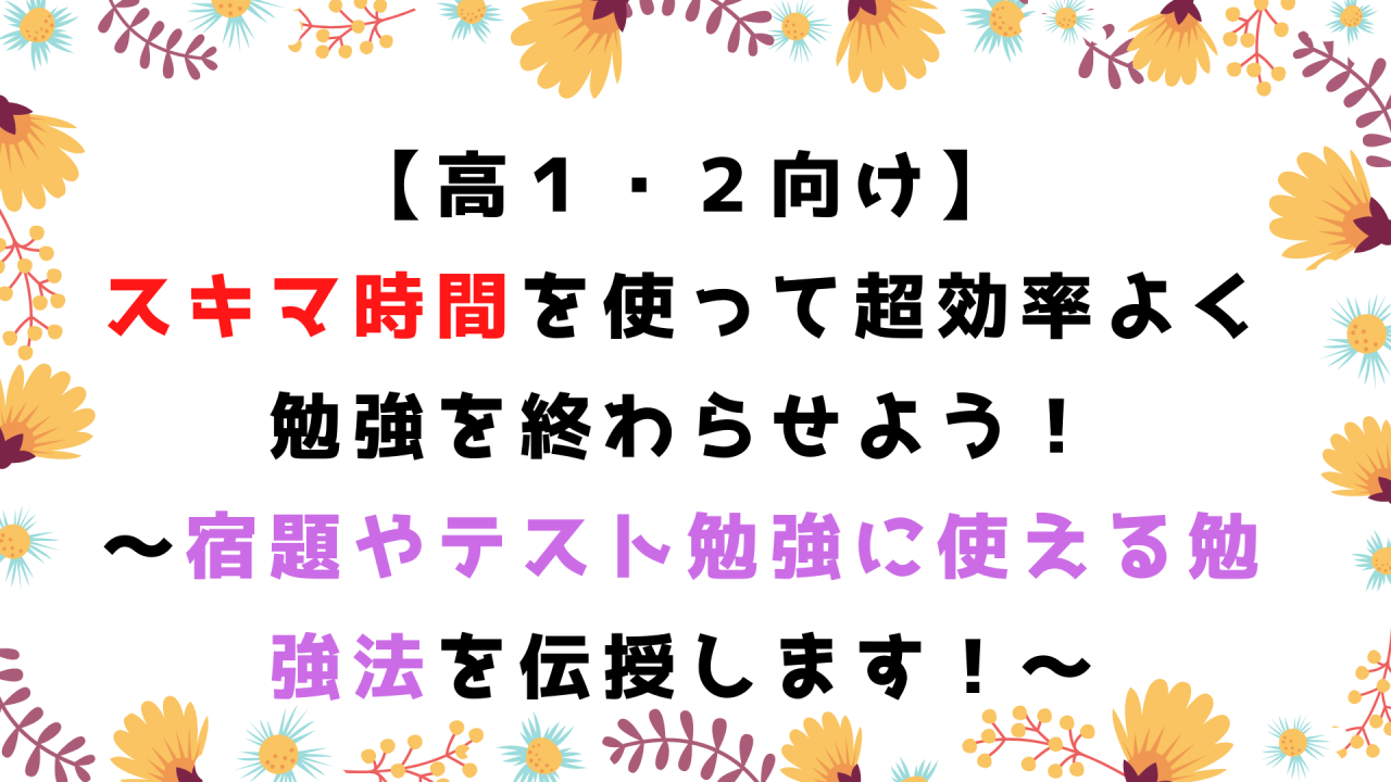 高１ ２向け スキマ時間を使って超効率よく勉強を終わらせよう 宿題やテスト勉強に使える勉強法を伝授します 予備校なら武田塾 四日市校