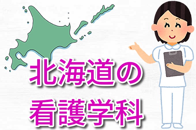 【どんな大学があるの？】北海道の看護学科のある大学を紹介！！