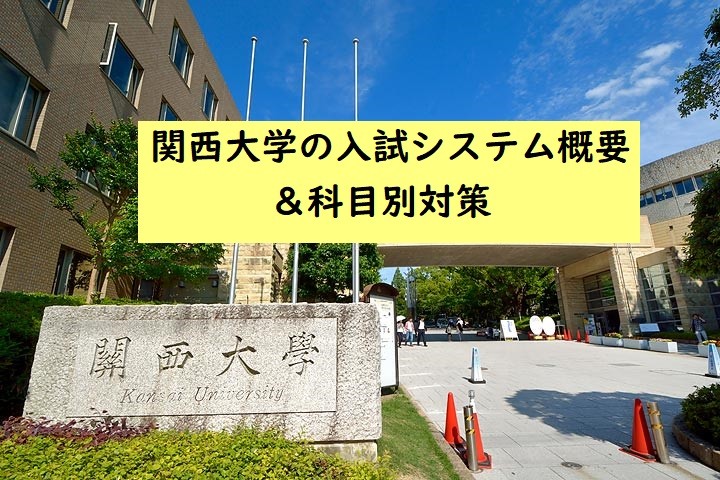 大学情報 関西大学の入試システム概要 科目別対策 予備校なら武田塾 なかもず校