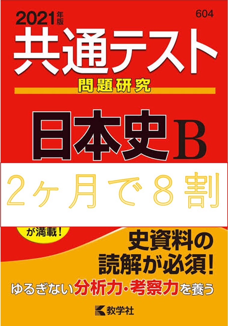 【2ヶ月で共通日本史8割以上】理系が勧めるコスパ最強日本史参考書紹介！