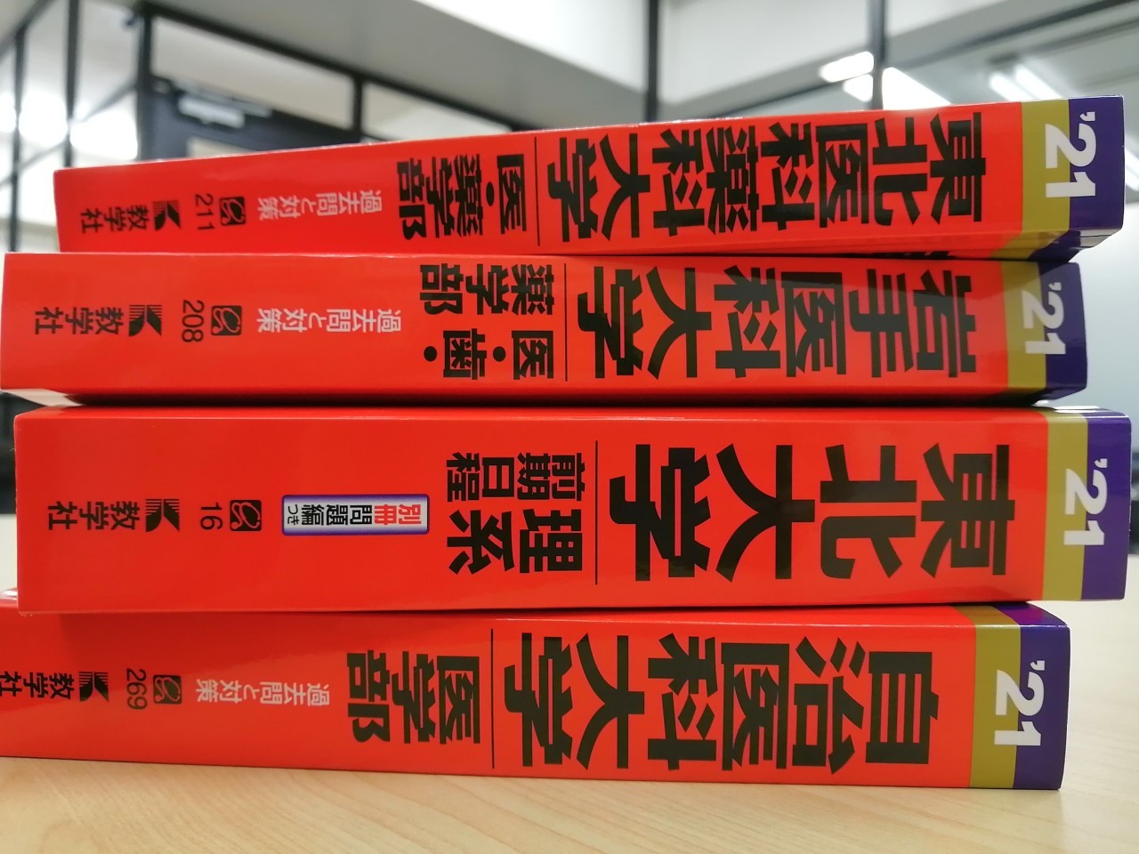 医学科講師直伝 赤本の使い方や始める時期は 詳しく解説 予備校なら武田塾 医進館仙台校