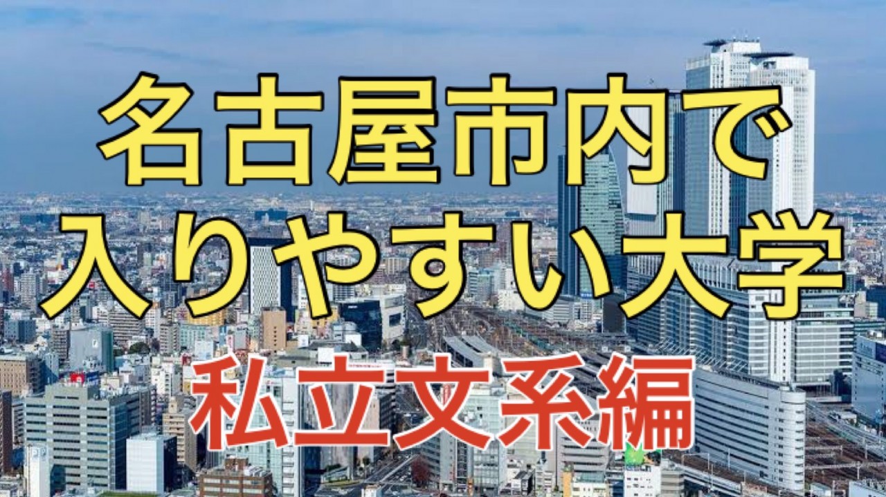 【私立文系編】名古屋市内で入りやすい四年制大学ランキングTOP3をご紹介！