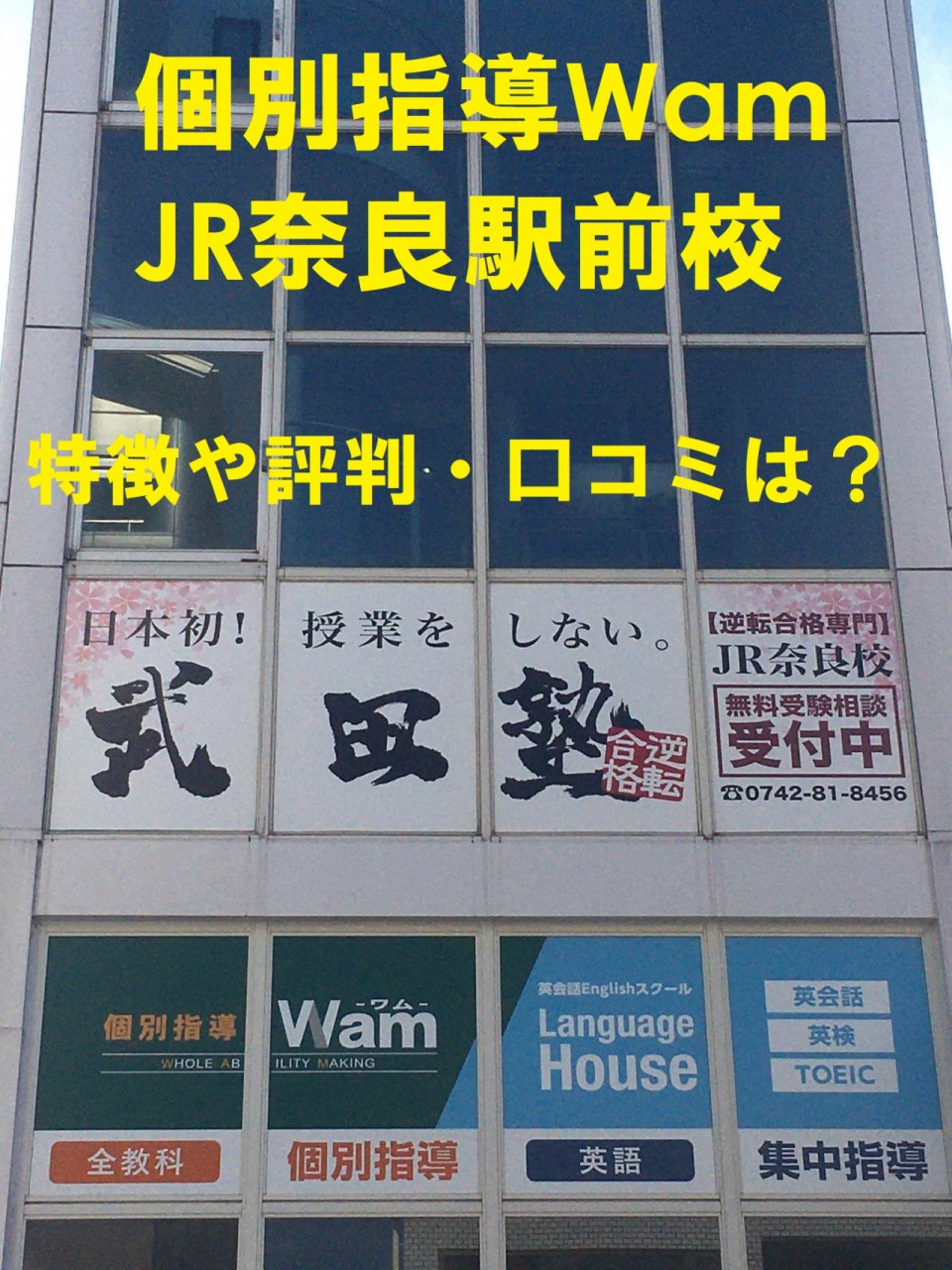 【塾・予備校比較】個別指導Wam JR奈良駅前校ってどんな塾？