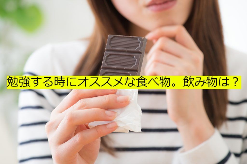 勉強する時に食べた方が良いお菓子 飲み物って何がある 予備校なら武田塾 塚口校へー 予備校なら武田塾 塚口校