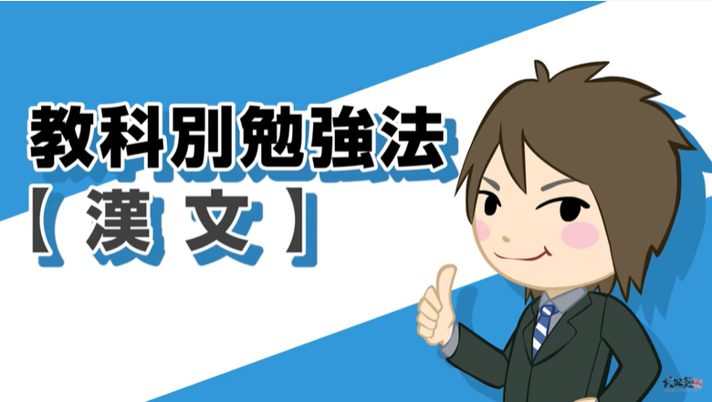 ［教科別学習法　漢文］漢字がすべて！漢字の読み間違いが命取り！！