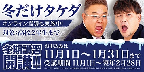 冬だけタケダ開講中｜一カ月間武田塾を体験できるチャンス！