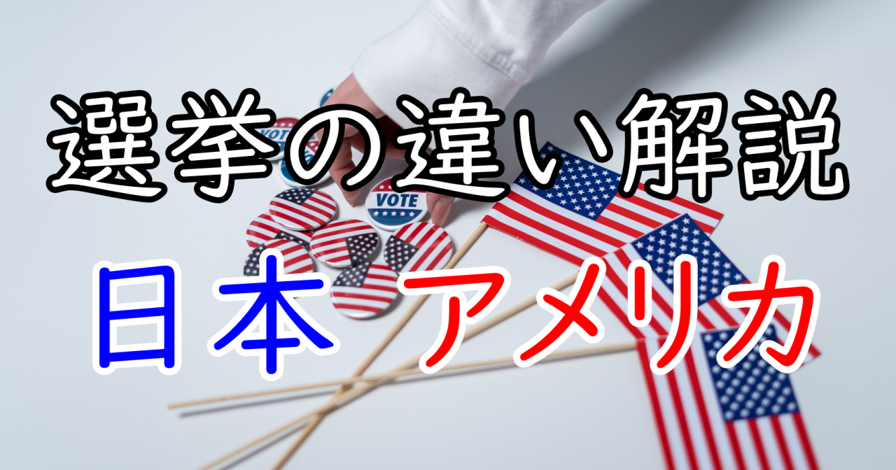 【政治経済】日本とアメリカの選挙の違い