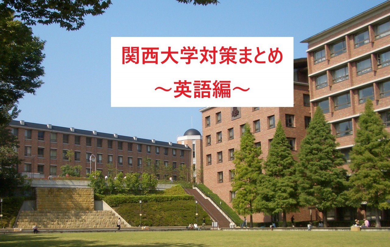 武田塾　神戸　板宿　湊川　受験　関西大学　関関同立　逆転合格　英語