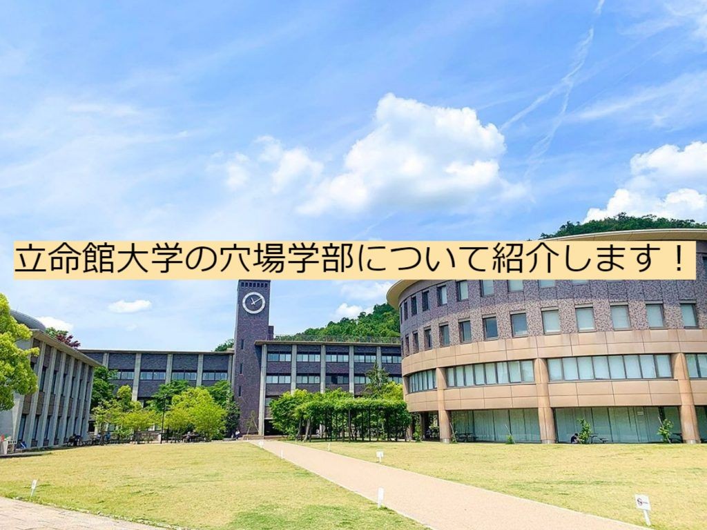 入試情報 立命館大学の穴場学部について紹介します 尼崎市 伊丹市の予備校なら武田塾 塚口校へー 予備校なら武田塾 塚口校