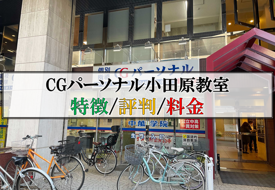 CGパーソナル小田原教室の特徴・評判・料金