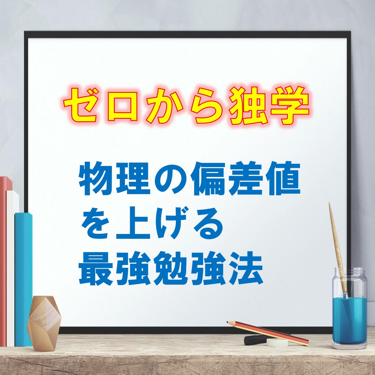 大学受験 ゼロから独学で物理の偏差値を上げる最強勉強法