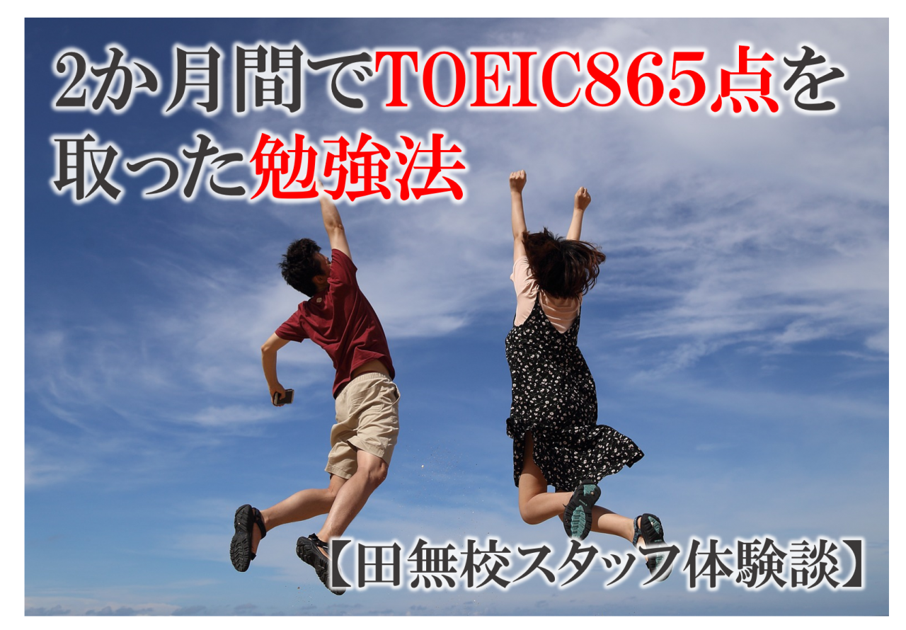 【田無校スタッフ体験談】2カ月間でTOEIC865点を取った勉強法！