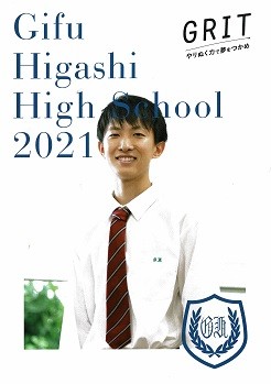 ２０２０年度 高校紹介 岐阜東高等学校 の紹介