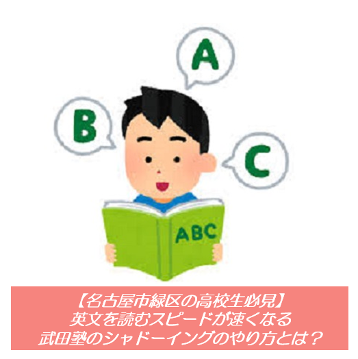 【名古屋市緑区の高1・高2必見】英文を読むスピードが速くなる武田塾のシャドーイングのやり方とは？