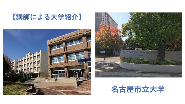 【講師による大学紹介】名古屋市立大学を紹介します！