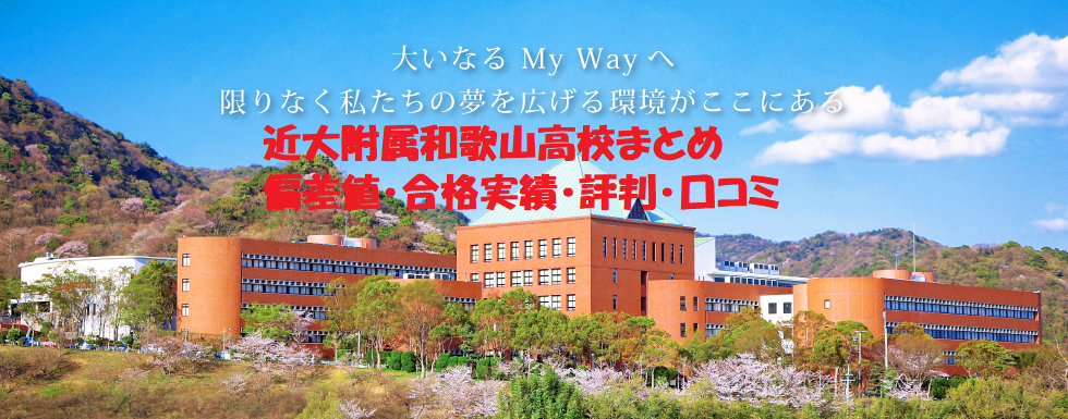 近畿大学附属和歌山高校の偏差値、進学実績、口コミ、評判は？