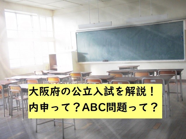 高校入試 大阪府の公立入試を解説 内申って Abc問題って 予備校なら武田塾 なかもず校