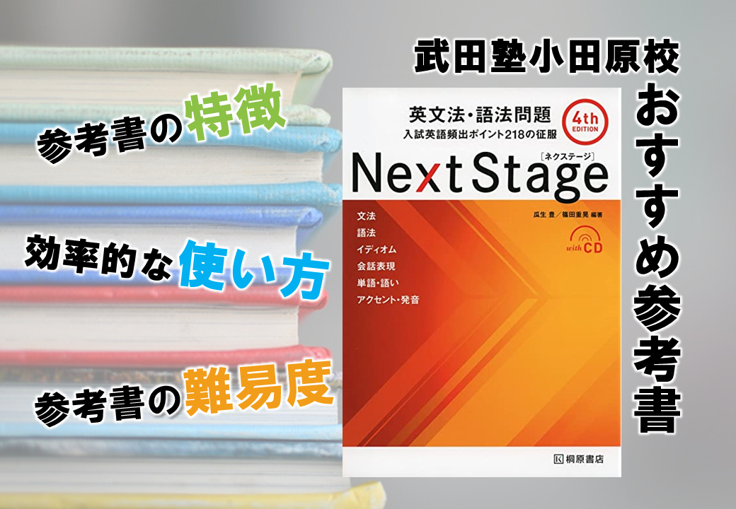 Next Stage（ネクステ）の使い方・勉強法【英文法・語法】