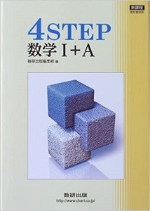 4STEP　数学Ⅰ+A