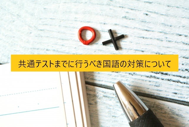 【受験勉強】共通テストまでに行うべき国語の対策について　－尼崎市・伊丹市の予備校なら武田塾　塚口校へー