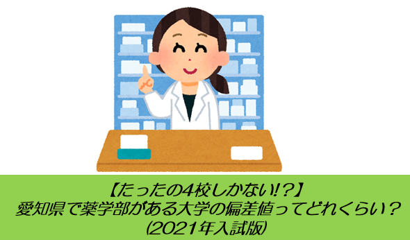 【たったの4校しかない!？】 愛知県で薬学部がある大学の偏差値ってどれくらい？(2021年入試版)