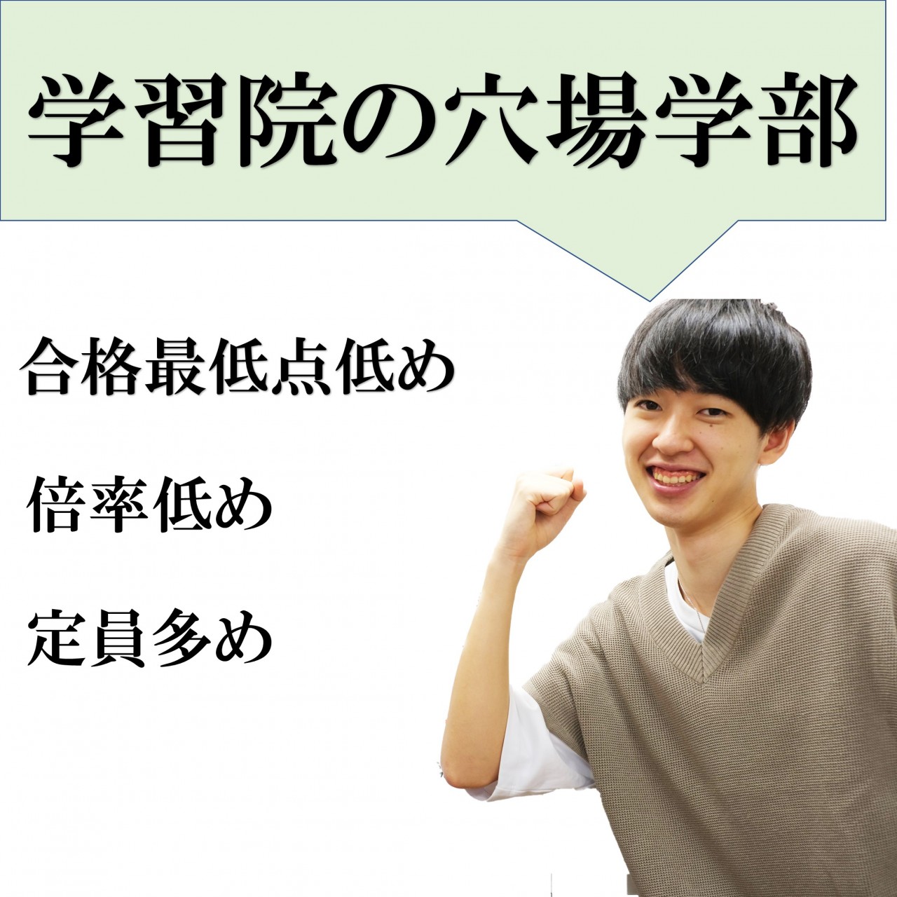 21年度 学習院大学の穴場 受かりやすい学部 を紹介