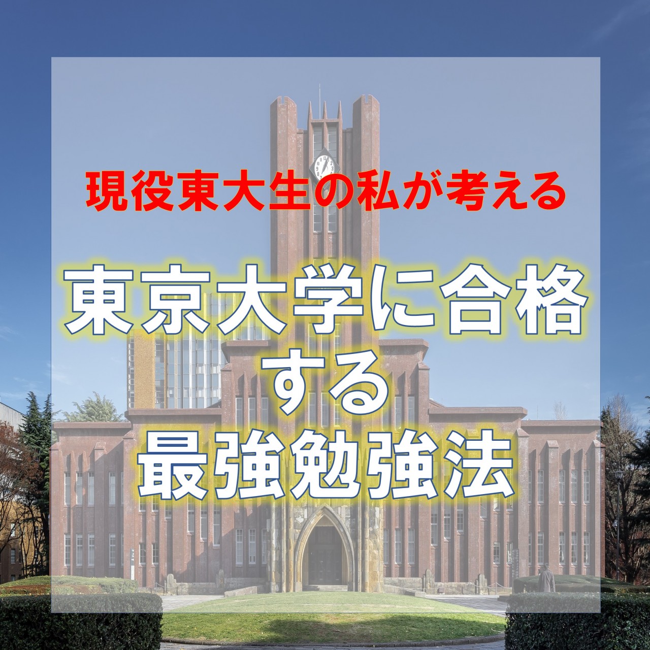 現役東大生の私が考える東京大学に合格するための最強勉強法