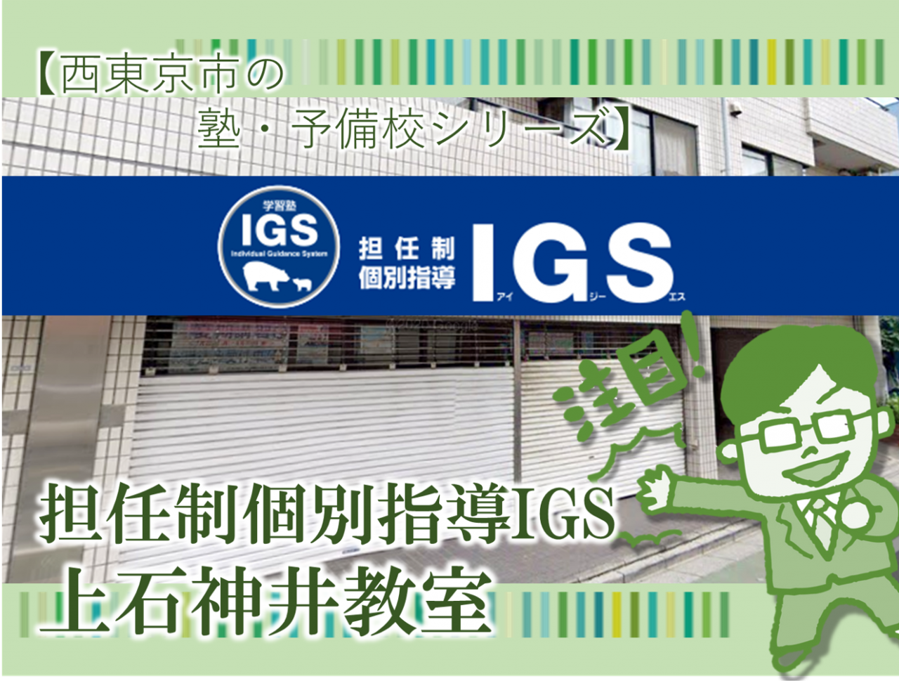 IGS上石神井