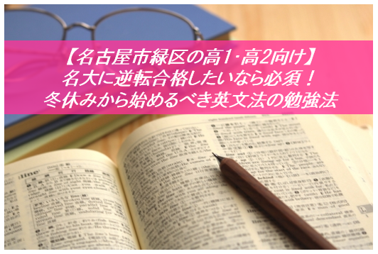【名古屋市緑区の高1・高2向け】名大に逆転合格したいなら必須！ 冬休みから始めるべき英文法の勉強法
