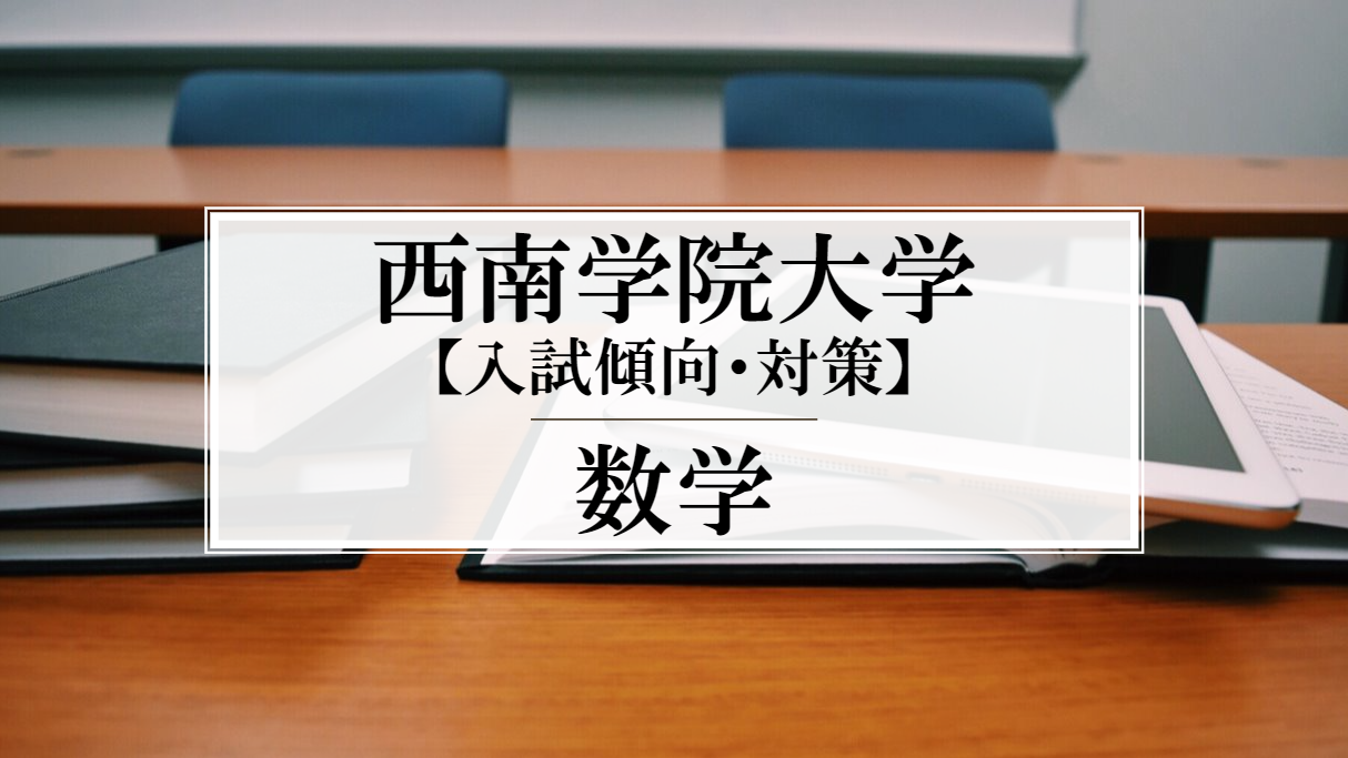 入試傾向 対策 西南学院大学 数学 の特徴は 対策はこちら 予備校なら武田塾 直方校