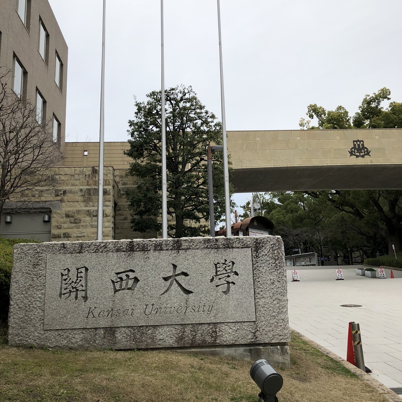関西大学①