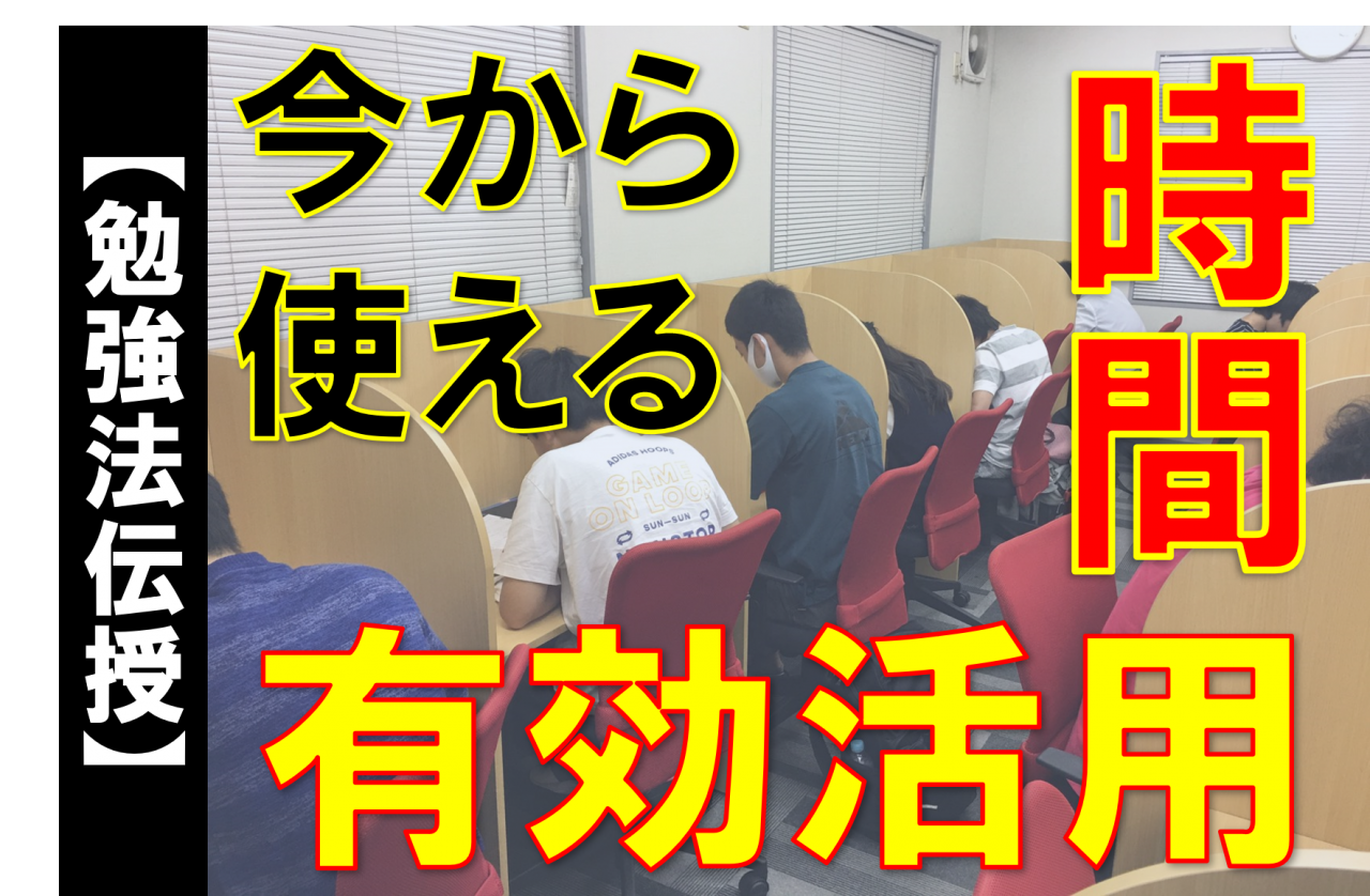 直前期に差をつけるための 時間管理のコツ2選 勉強法伝授 予備校なら武田塾 錦糸町校