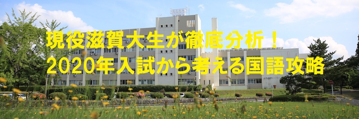 滋賀大学の国語 二次（個別）試験対策！2020年入試を徹底分析！