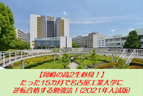 【岡崎の高2生必見！】たった15カ月で名古屋工業大学に逆転合格する勉強法！(2021年入試版)