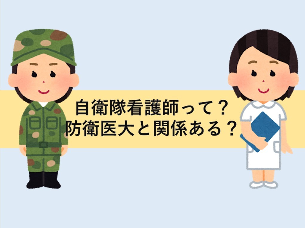 疑問 いま話題の 自衛隊看護師 って 防衛医大と関係あるの 予備校なら武田塾 医進館仙台校