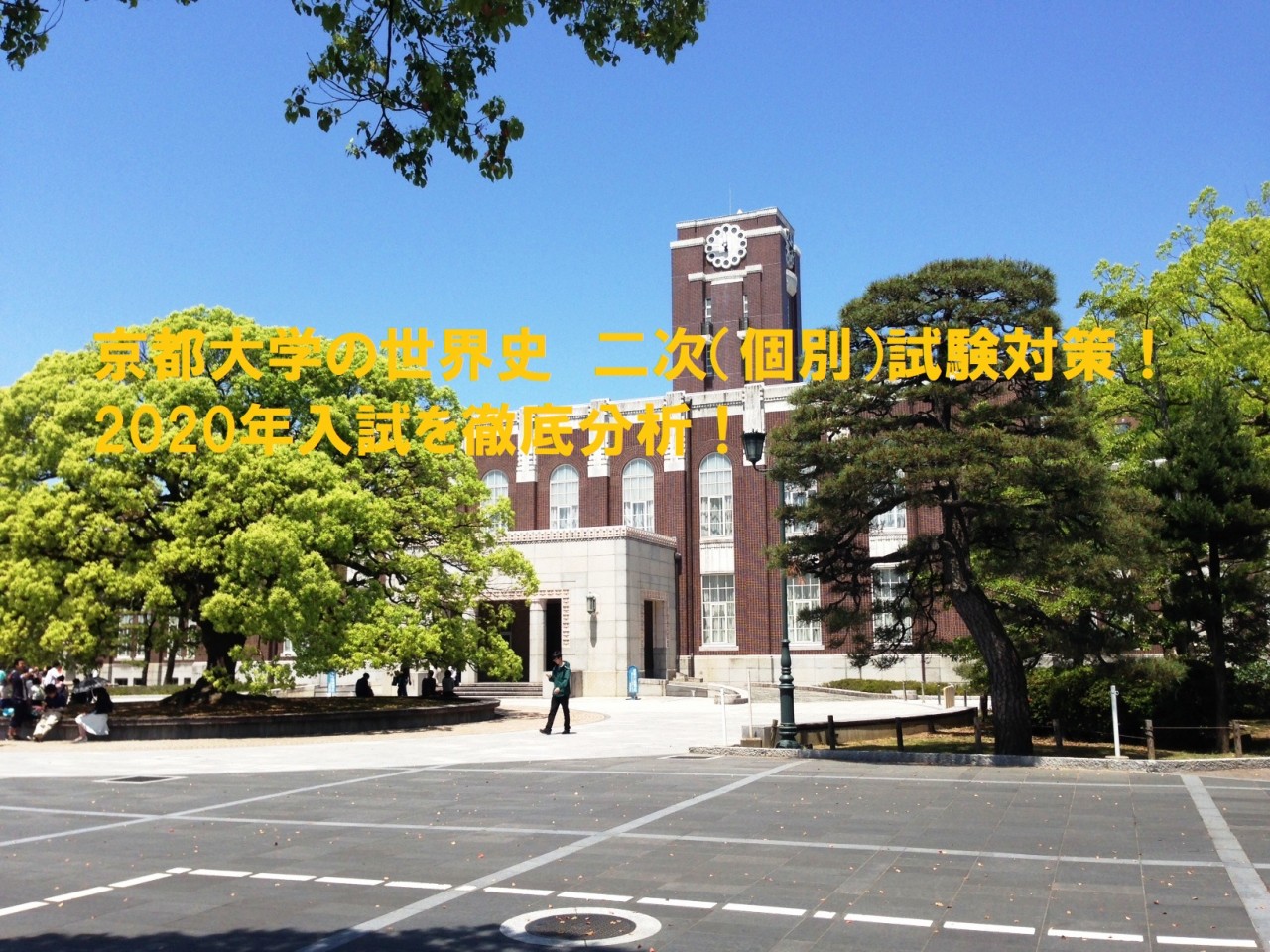 京都大学の世界史　二次（個別）試験対策！2020年入試を徹底分析！