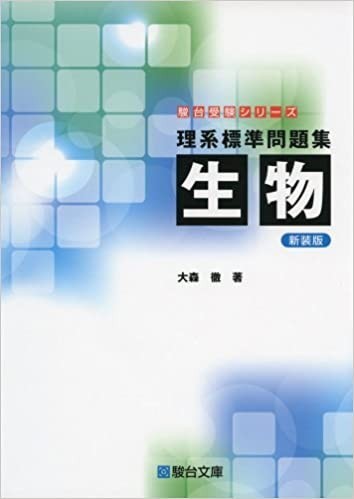 滋賀県立大学　滋賀　県立　二次　試験　入試　受験　過去問　対策　塾　予備校　個別　集団　武田塾　大津石山　生物　徹底　分析　攻略　解説　理系　標準　問題集