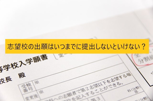 大学受験 志望校の出願はいつまでに提出しないといけない 尼崎市 伊丹市の予備校なら武田塾 塚口校へー 予備校なら武田塾 塚口校