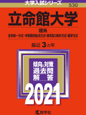 立命館大学　立命　BKC　二次　試験　入試　受験　過去問　対策　塾　予備校　個別　集団　武田塾　大津石山　化学　徹底　分析　攻略　解説　赤本　理系