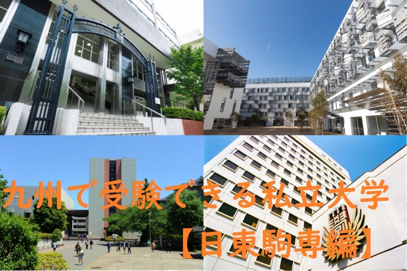 鹿児島から片道2時間！福岡で関東私立大学を受験しよう！【日東駒専編】